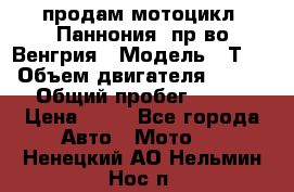 продам мотоцикл “Паннония“ пр-во Венгрия › Модель ­ Т-5 › Объем двигателя ­ 250 › Общий пробег ­ 100 › Цена ­ 30 - Все города Авто » Мото   . Ненецкий АО,Нельмин Нос п.